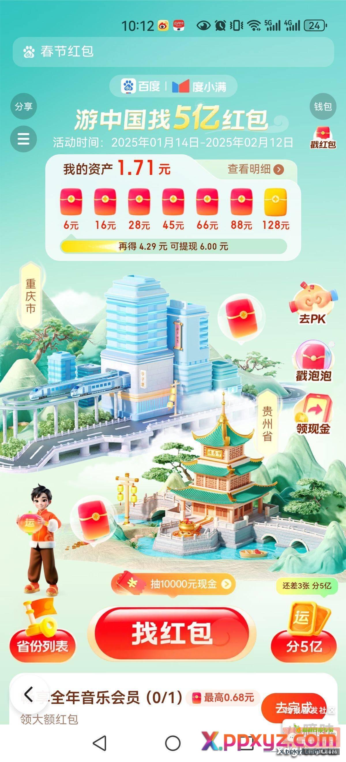 百度app 搜《云游中国》做任务 - PPXYZ资源网