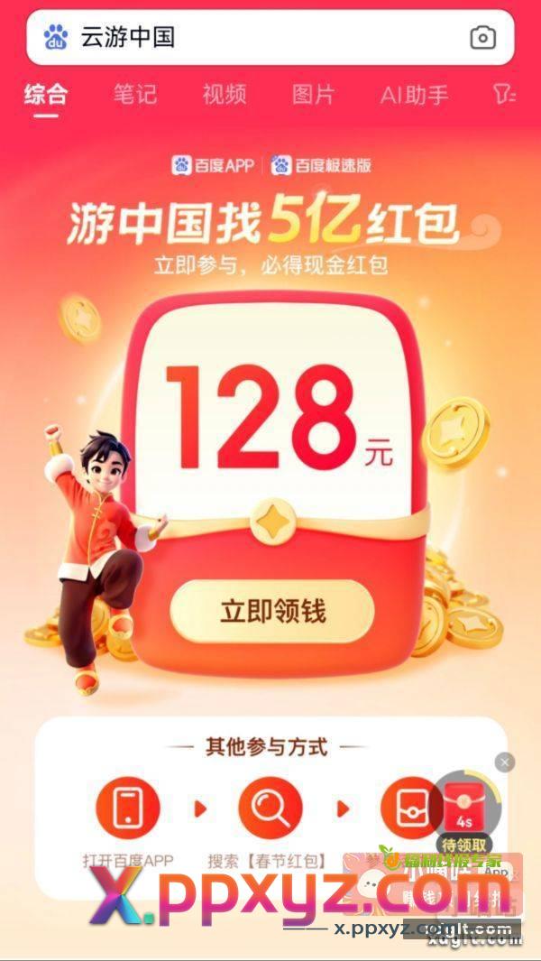 百度app 搜《云游中国》做任务 - PPXYZ资源网
