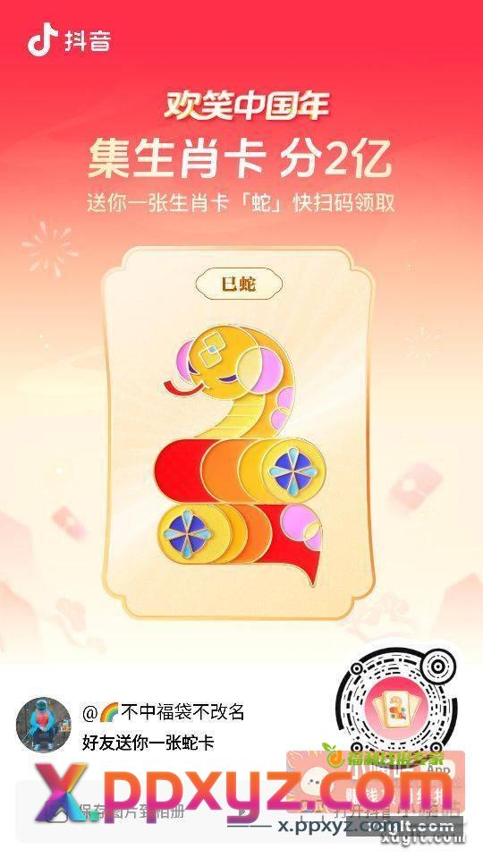 抖音春节活动开始了 没有入口的可以扫码 - PPXYZ资源网