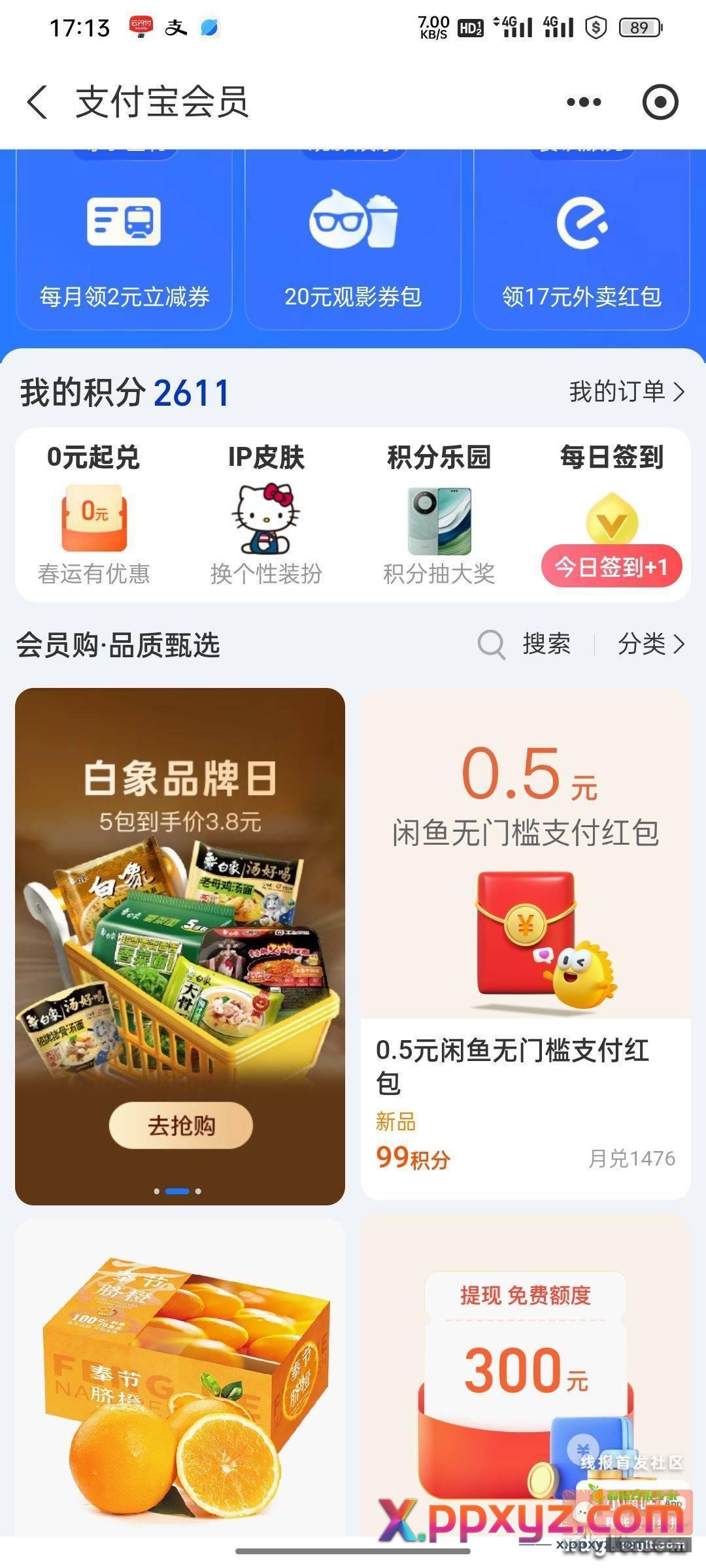 支付宝99积分换0.5咸鱼红包 - PPXYZ资源网