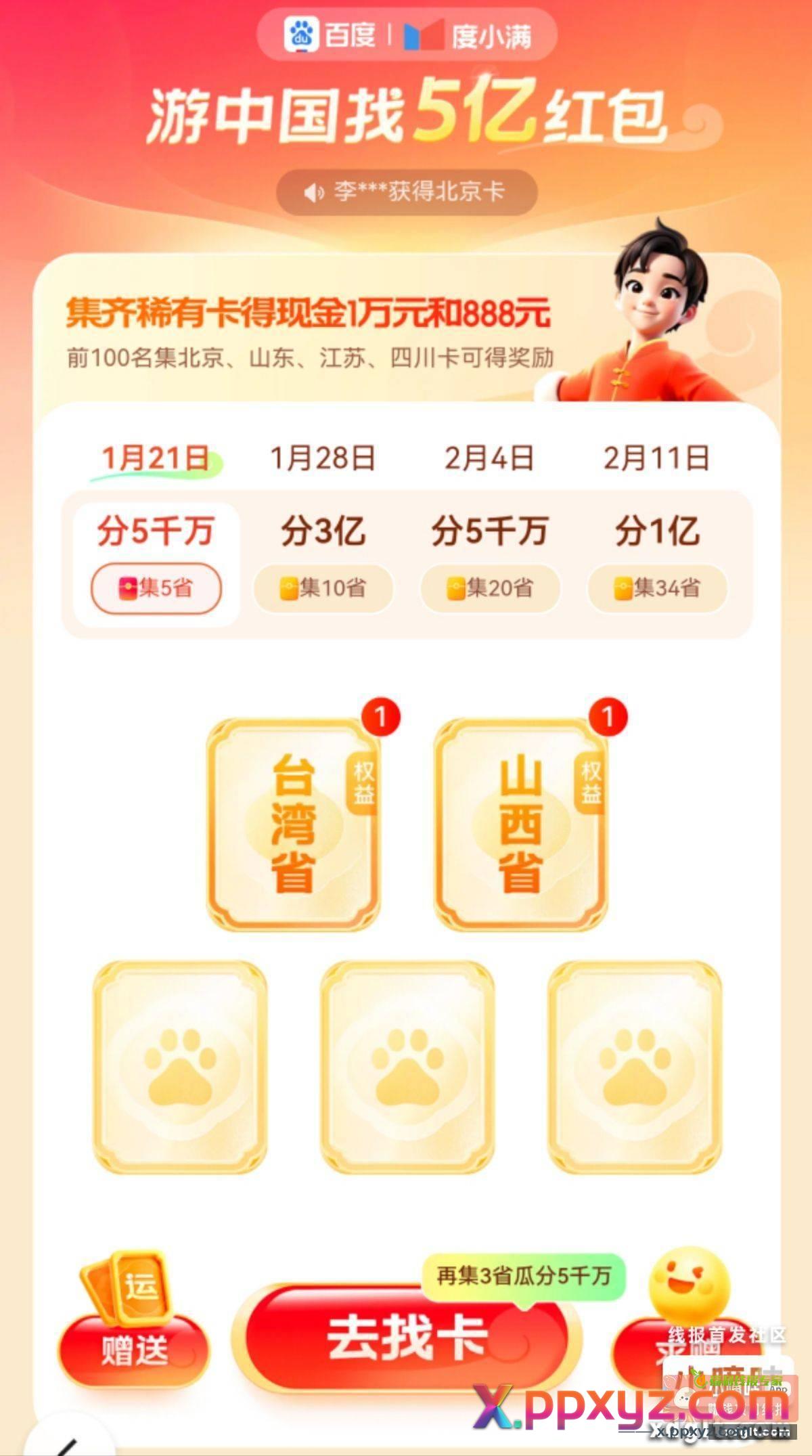 百度app 搜《云游中国》做任务 - PPXYZ资源网
