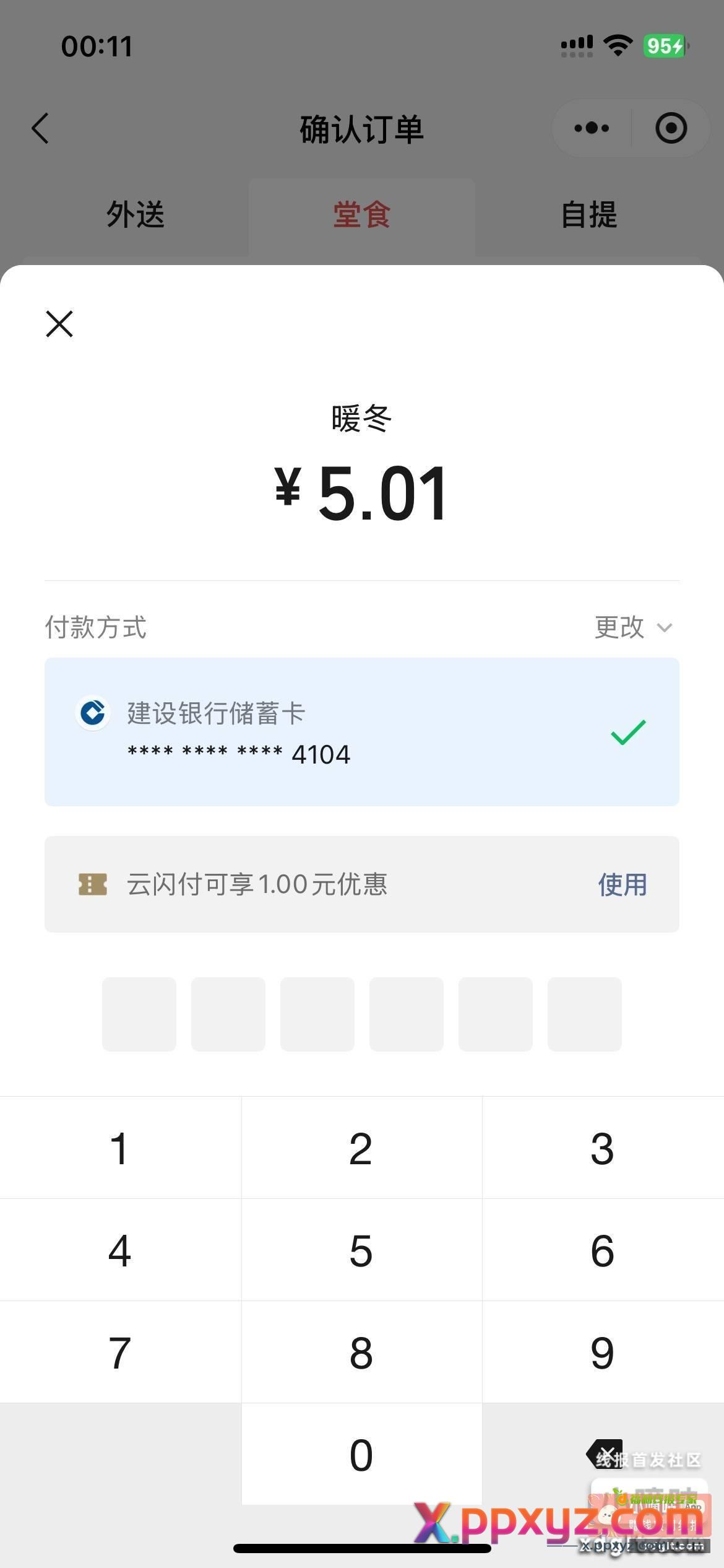 拿下 微信扫自己小号小程序码跳云闪付 - PPXYZ资源网