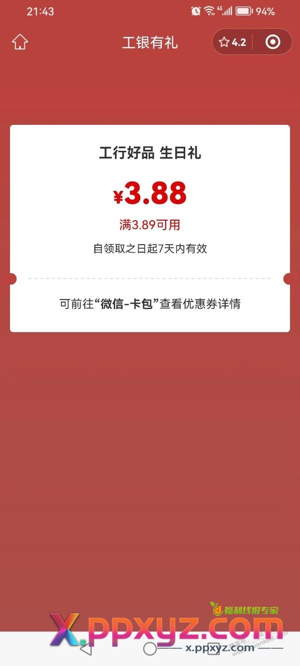 【工商银行北分】1月生日的来领3.88元微信立减金 - PPXYZ线报