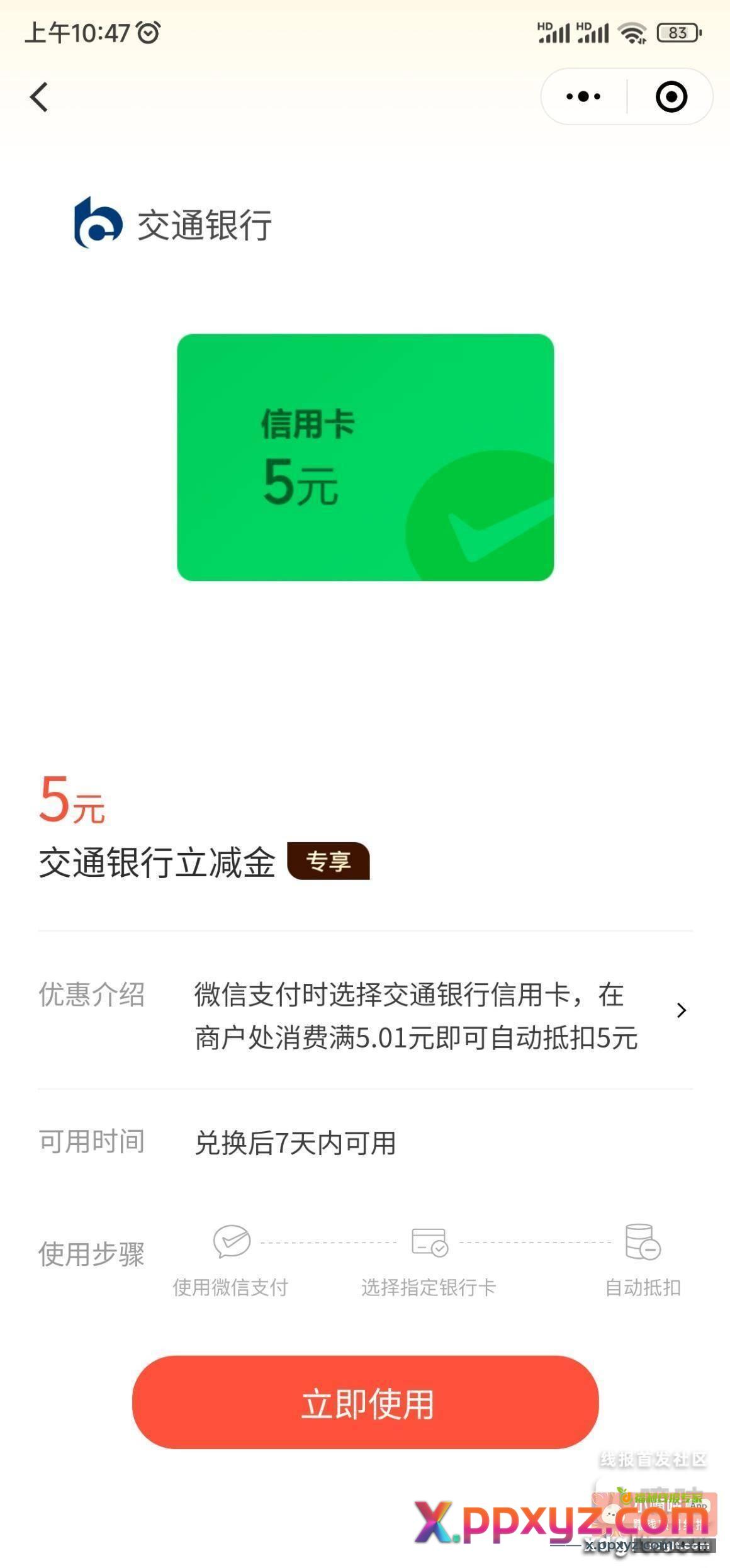交通5元立减金专享 小程序 - PPXYZ资源网