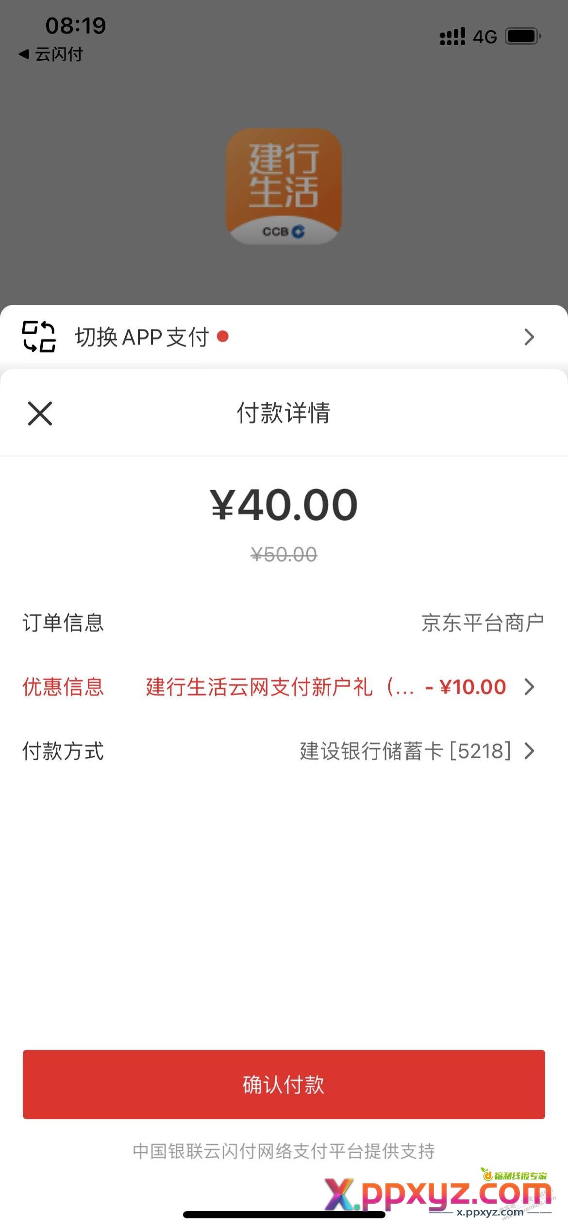 大毛，京东app买e卡选择建行生活支付（如图） - PPXYZ线报