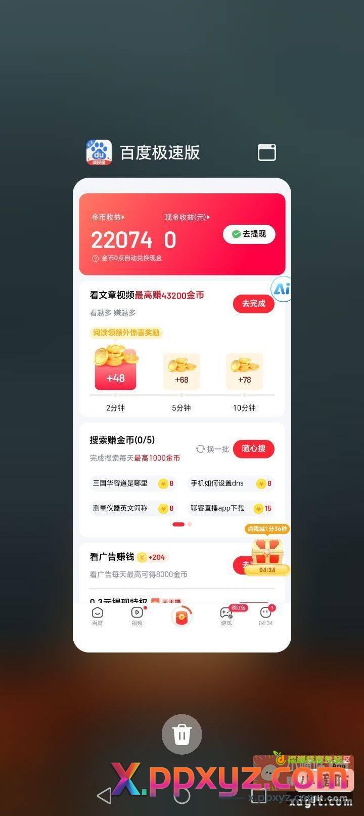 百度极速版开宝箱看广告 - PPXYZ资源网