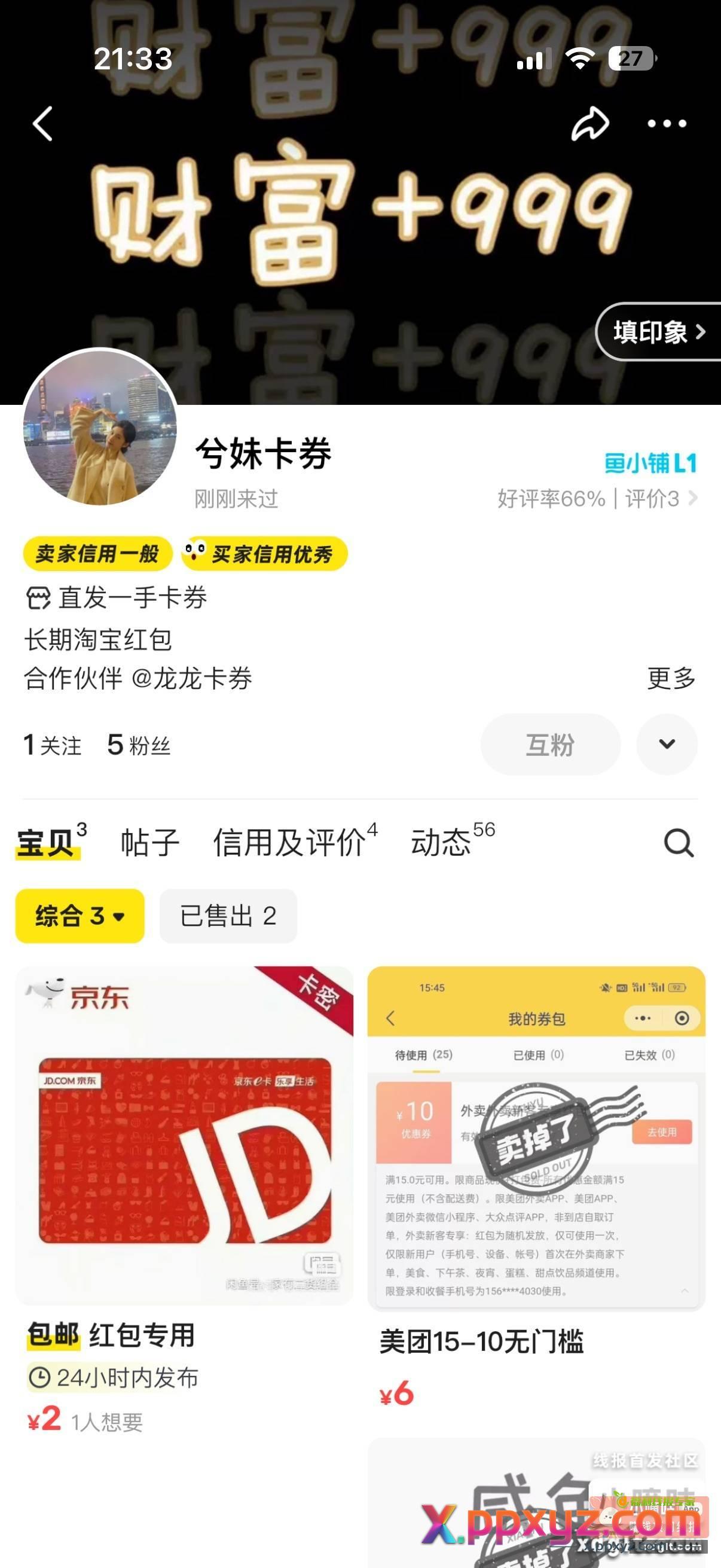 闲鱼套红包 - PPXYZ资源网