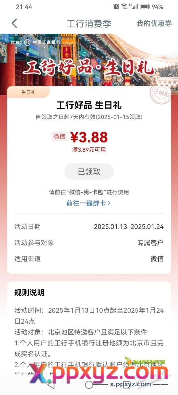 【工商银行北分】1月生日的来领3.88元微信立减金 - PPXYZ线报