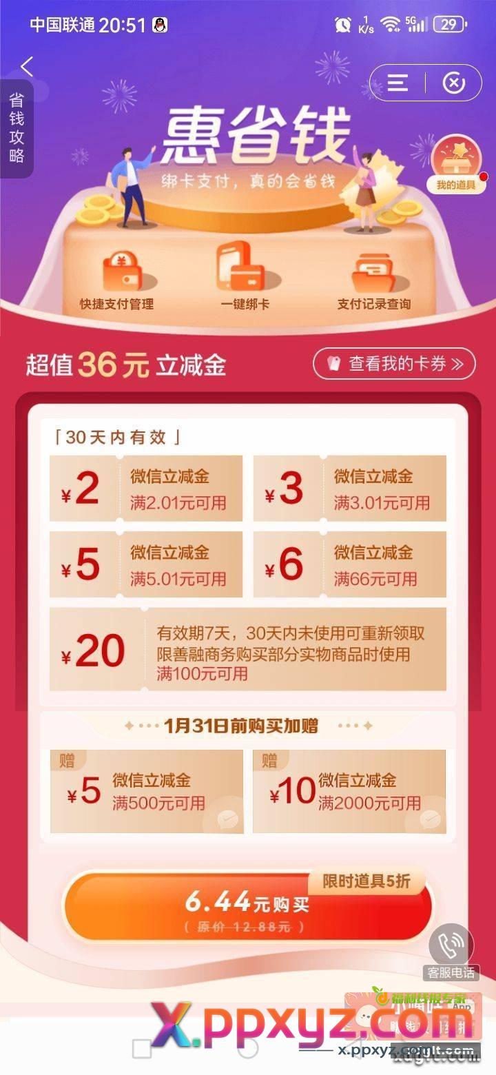 建设银行 惠省钱 有水 - PPXYZ资源网