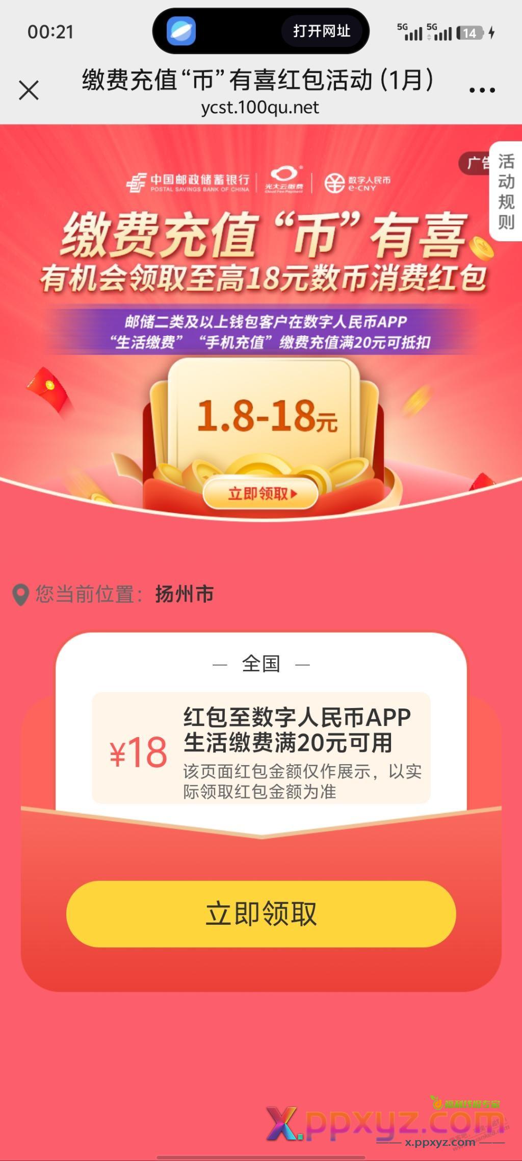 邮储数字币红包，1.8-18 - PPXYZ线报