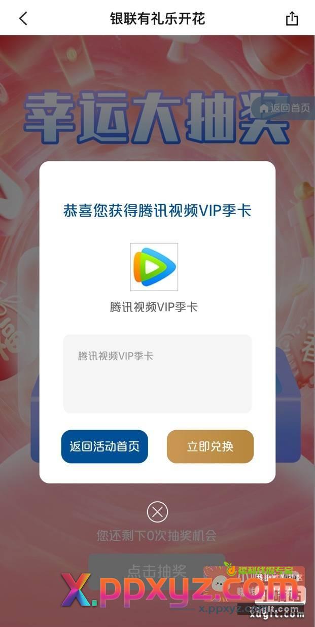 云闪富 有礼乐开花 右上角腾你一万联 - PPXYZ资源网