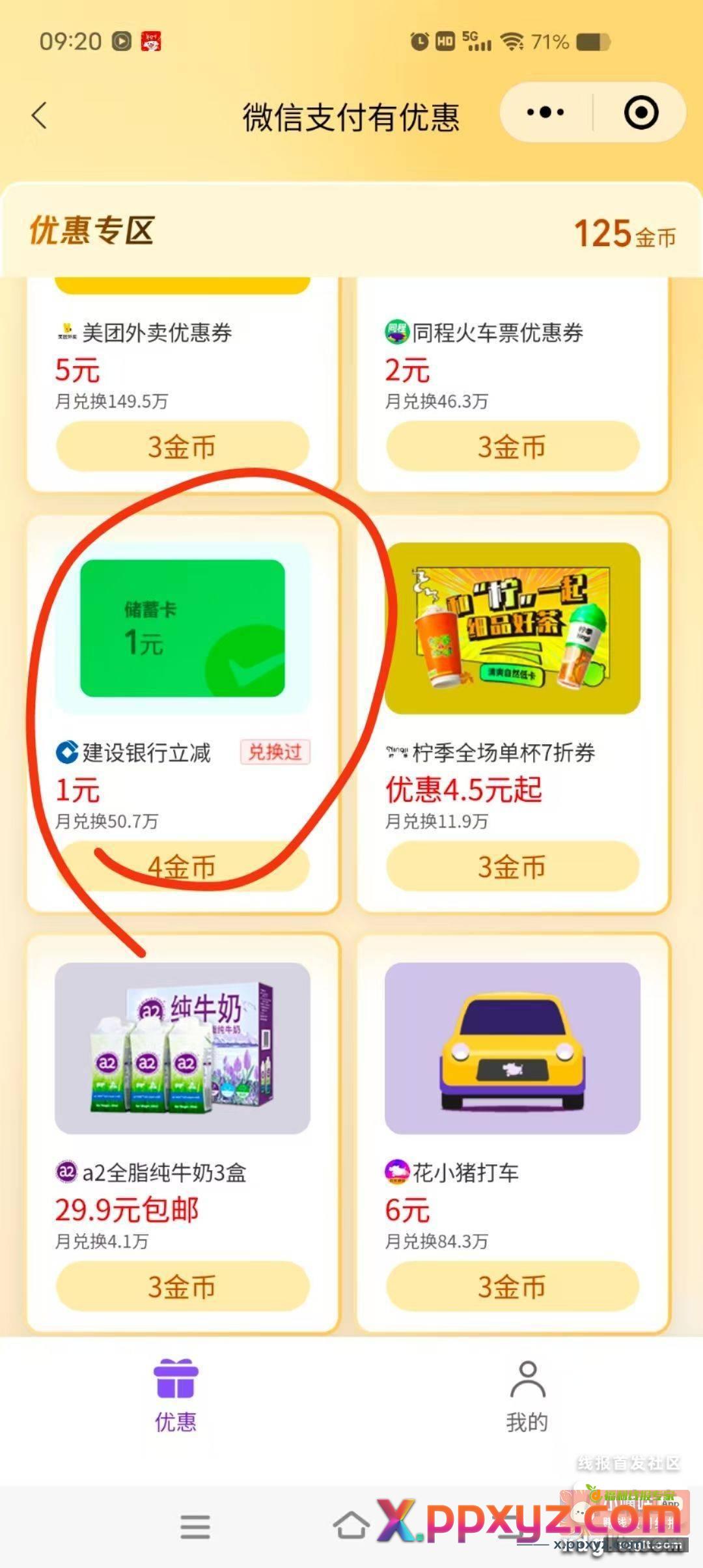 wx支付有优惠出建行立减金了 - PPXYZ资源网