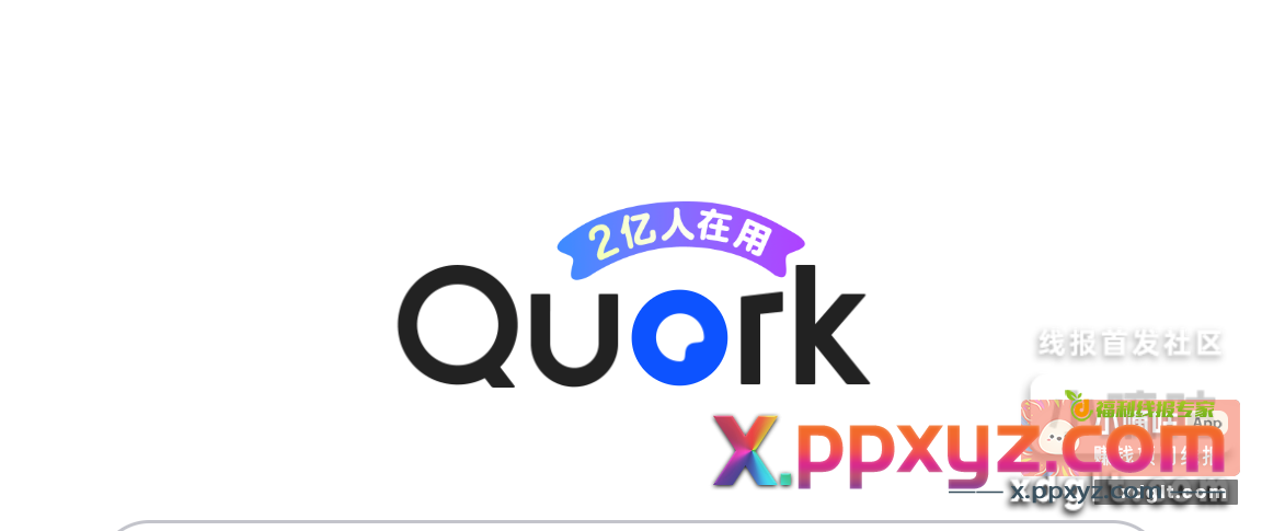 夸克小红包 首页-图一这里点进去 - PPXYZ资源网