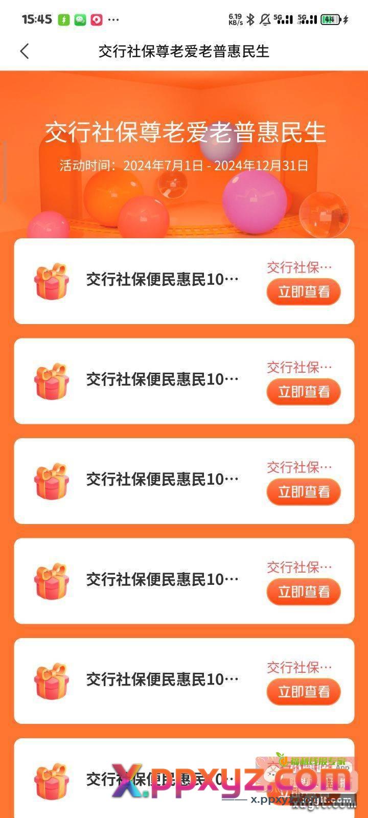 今天在交行突然发现去年办的交行社保卡的福利 - PPXYZ资源网