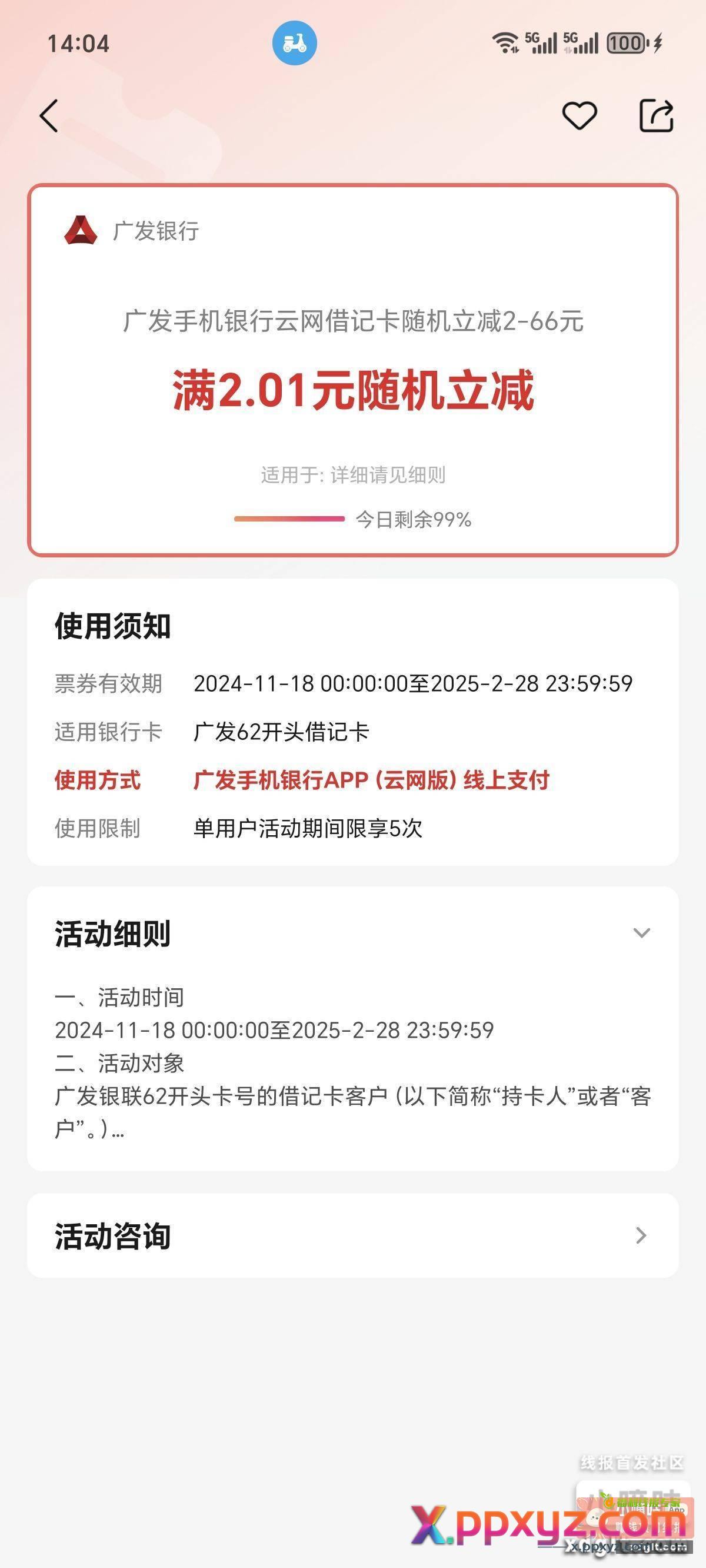 广发银行借记卡随机立减 - PPXYZ资源网