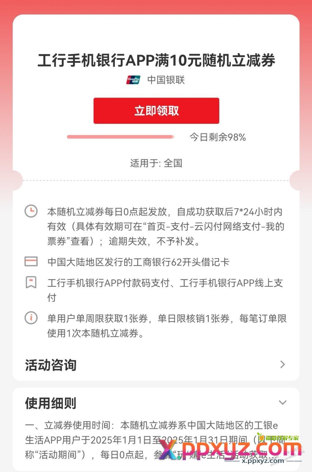 工行手机银行10元立减 - PPXYZ线报