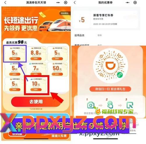 滴滴打车代驾火车优惠整理最全合集，速度领了周末备用~ - PPXYZ线报