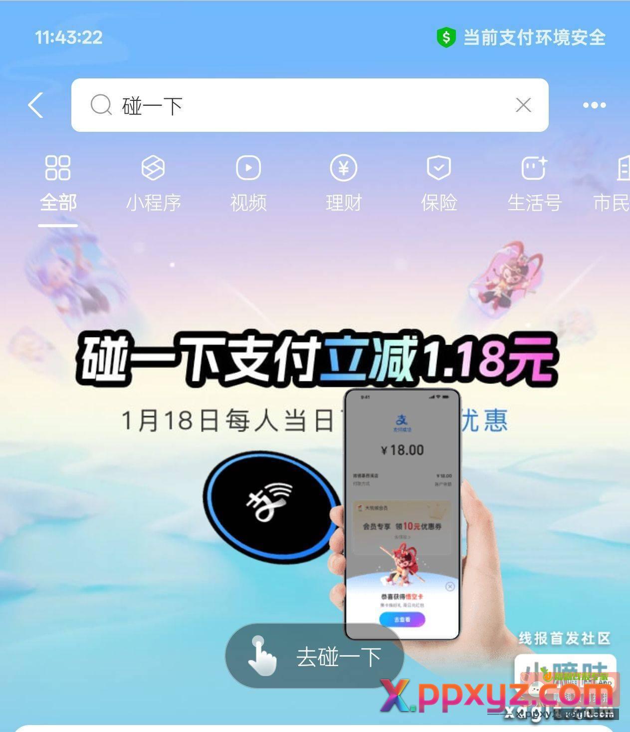 今天碰一碰立减1.18元 - PPXYZ资源网