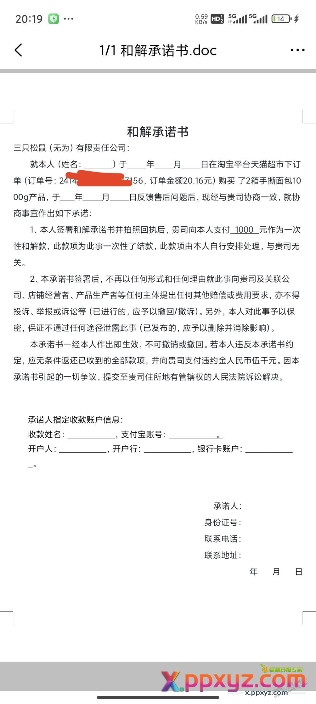 各位大哥们，麻烦帮忙看下这个和解协议书有没有什么问题 - PPXYZ线报