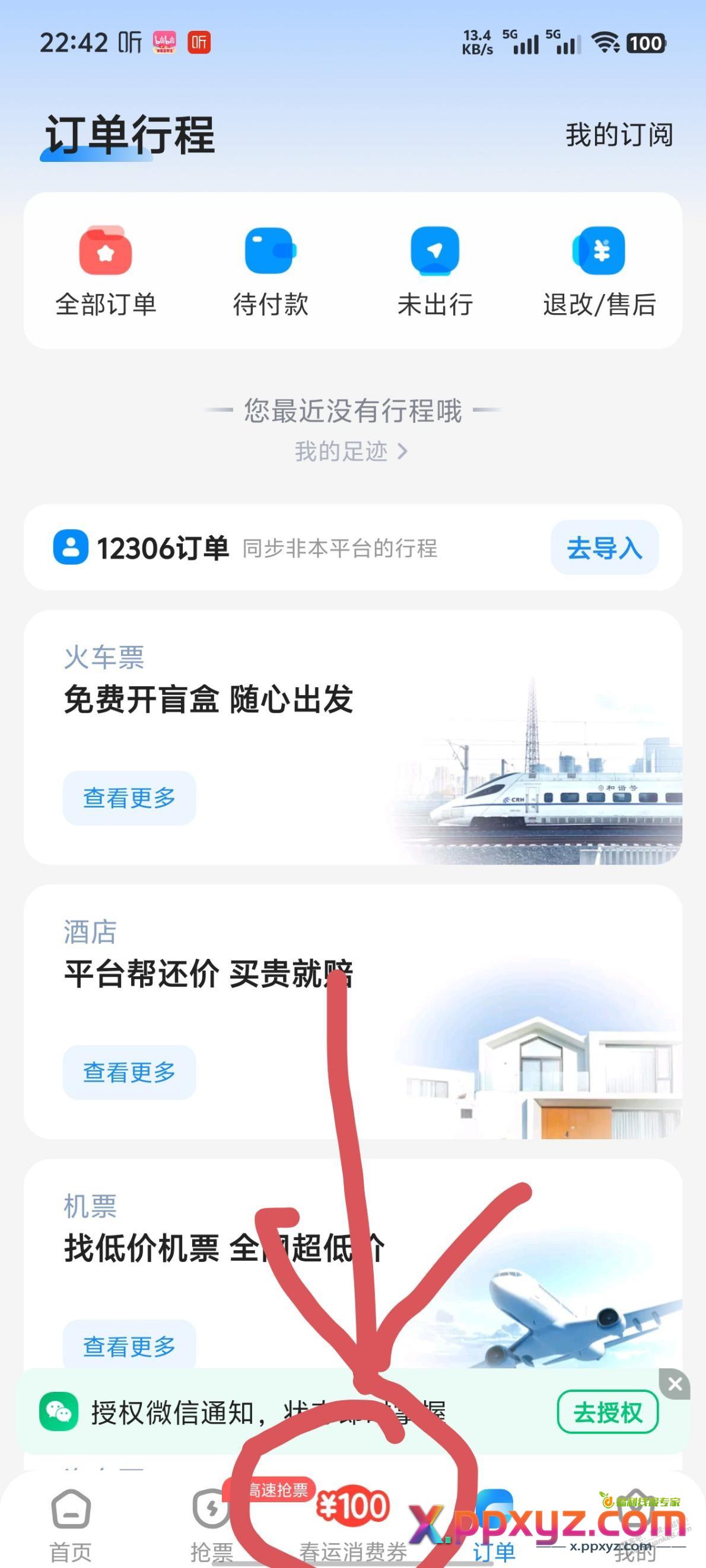 发个火车票的羊毛 - PPXYZ线报