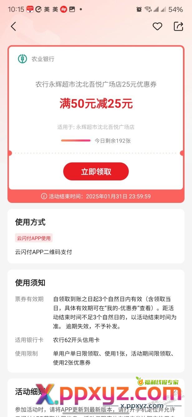 沈阳 农行xyk 沈北永辉50-25 - PPXYZ线报