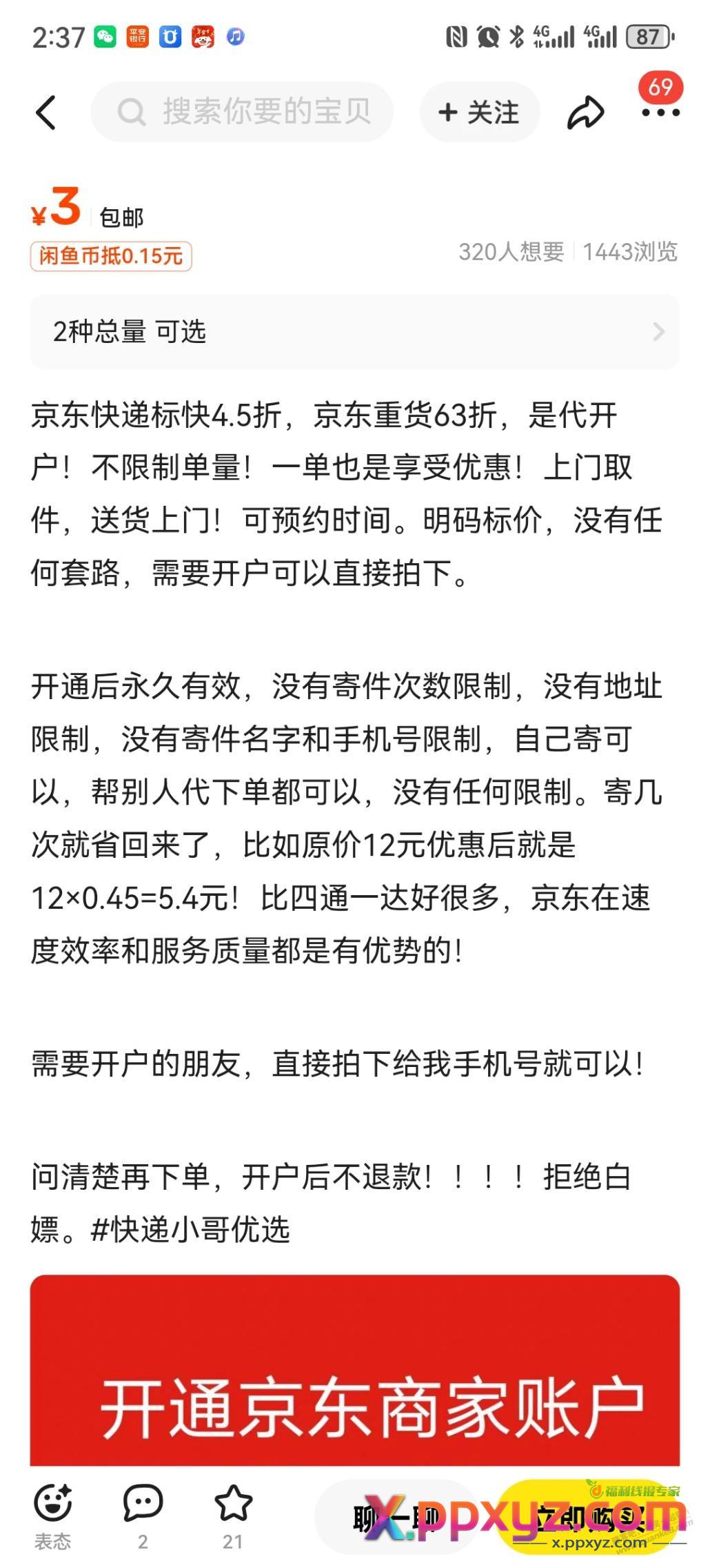 大佬们，黄鱼快递代开户，有没有坑？ - PPXYZ线报