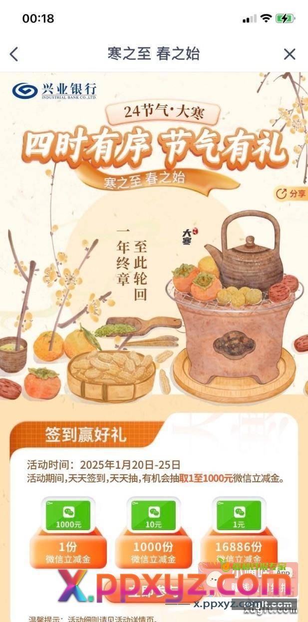兴业银行微信立减金 活动第一天有水 - PPXYZ资源网