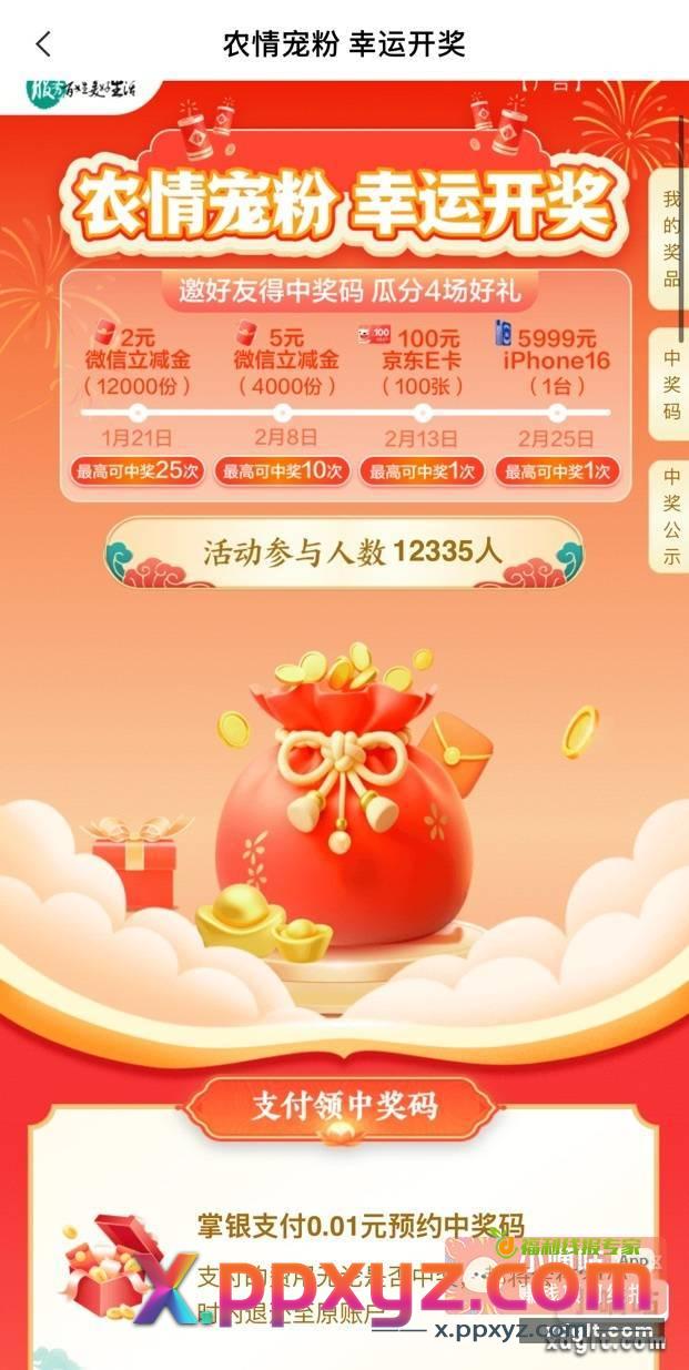 湖南老农新活动 支付0.01抽立减金 - PPXYZ资源网