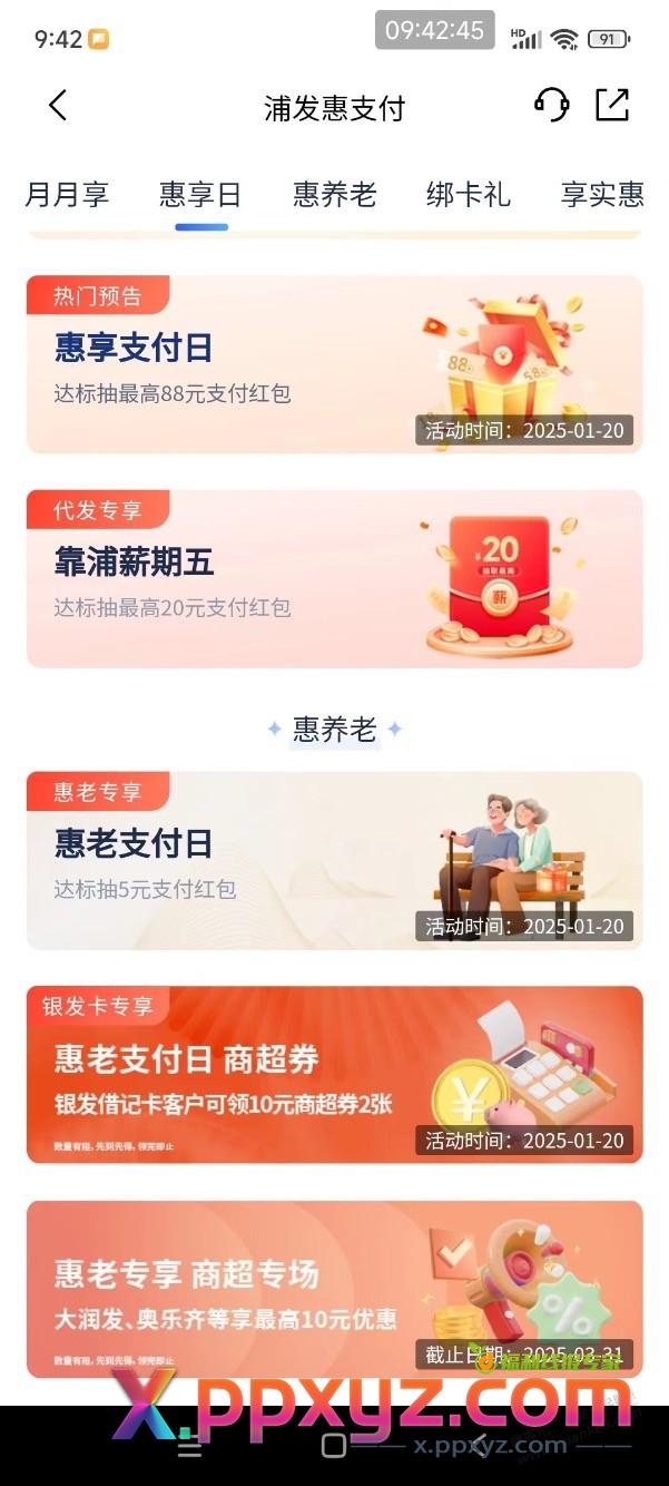 【浦发银行】10点领支付宝红包2个 - PPXYZ线报