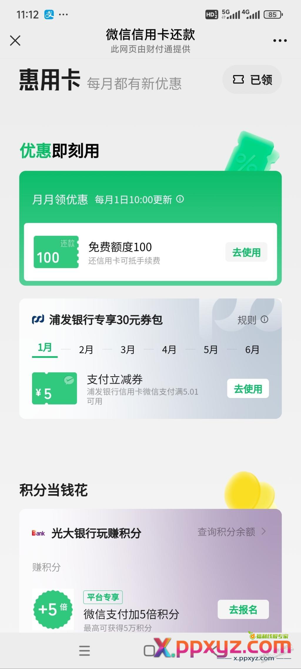 微信浦发立减金 - PPXYZ线报