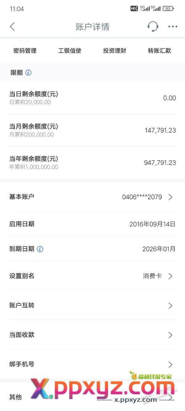储蓄卡转账被限额了 - PPXYZ线报