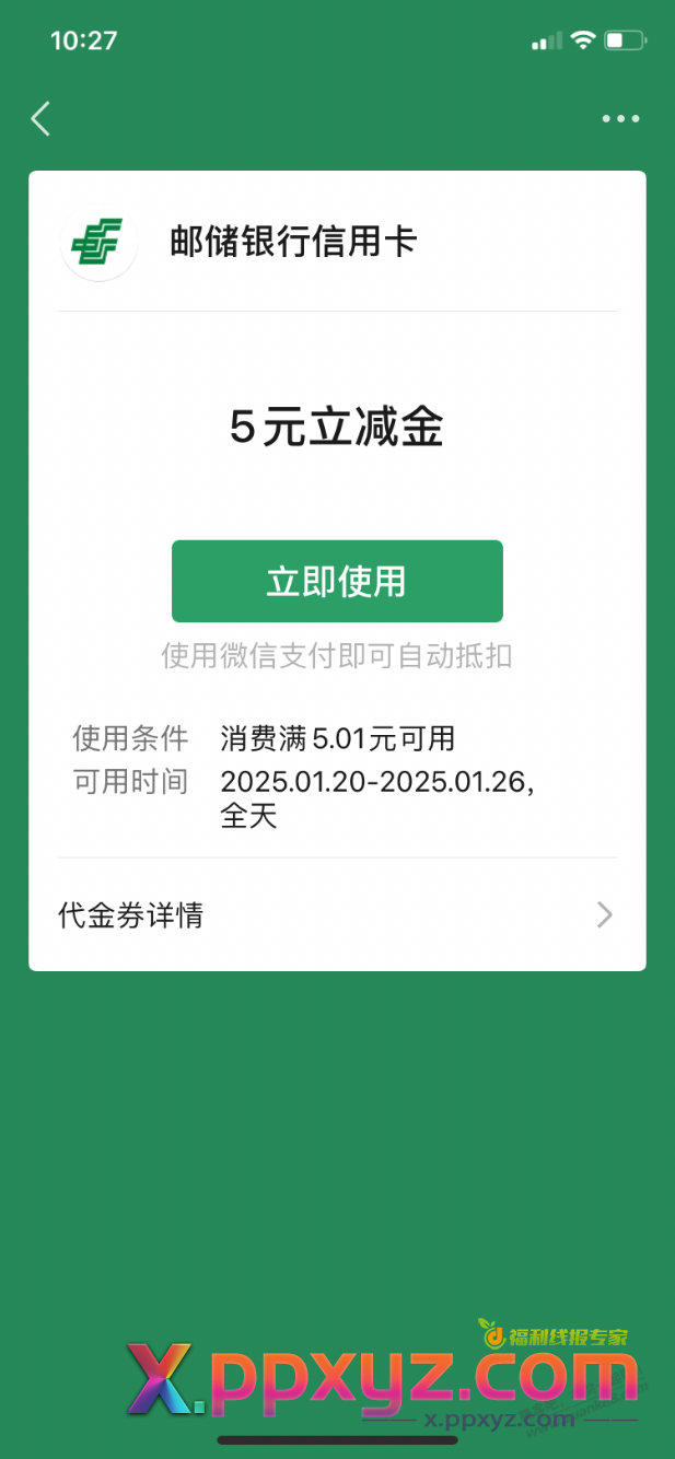 邮储xing/用卡5元微信立减金 - PPXYZ线报