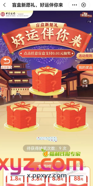 广东中行1.8继续，共10次机会！ - PPXYZ线报