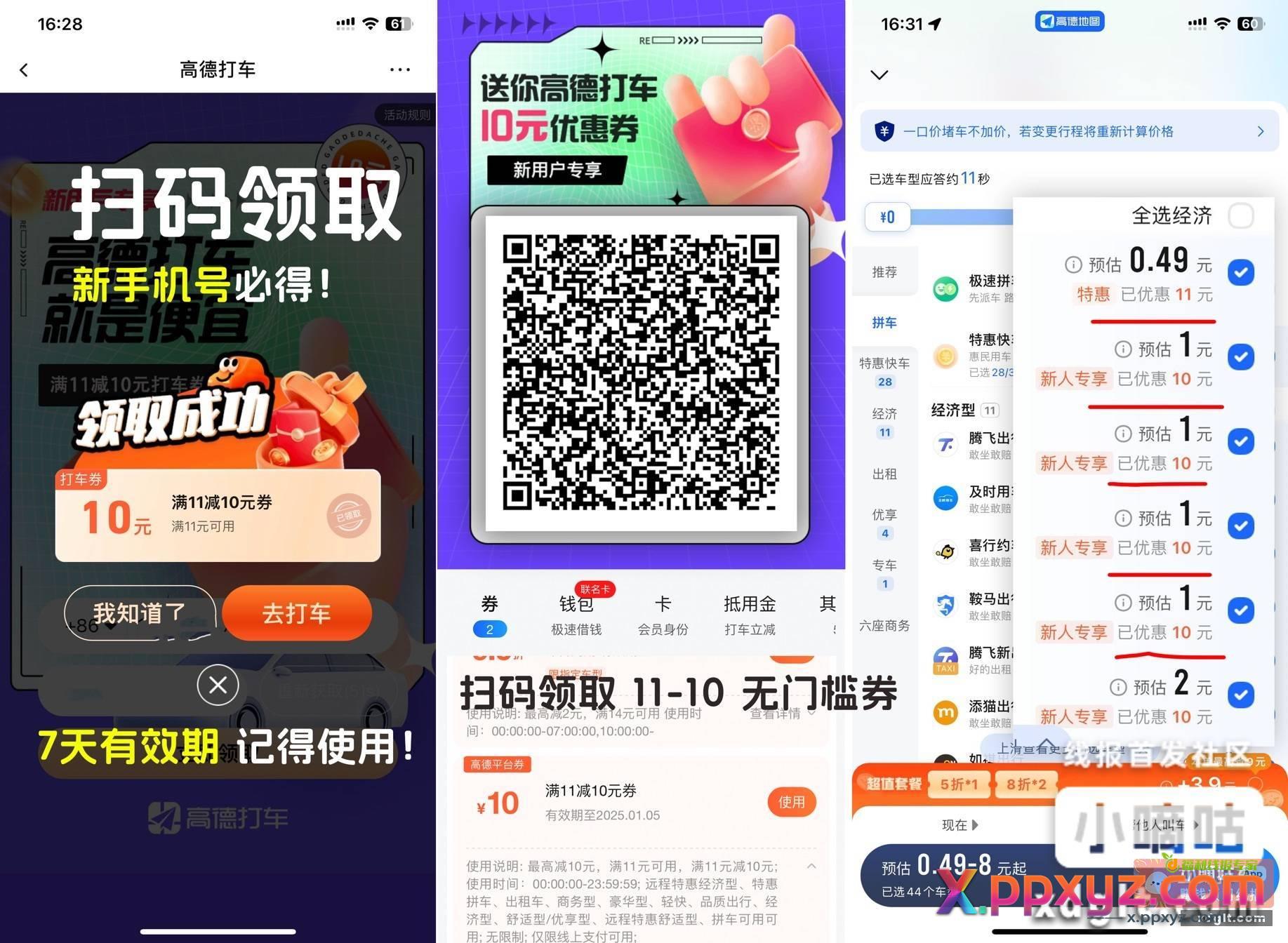 打车11-10元神券无门槛 - PPXYZ资源网