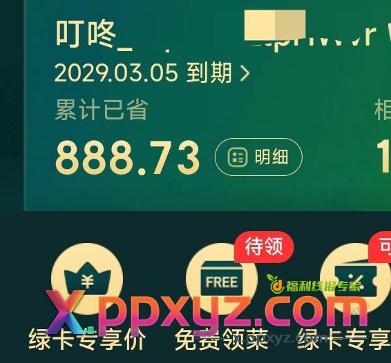 上次撸了5个4年的叮咚买菜会员不能换绑 - PPXYZ线报