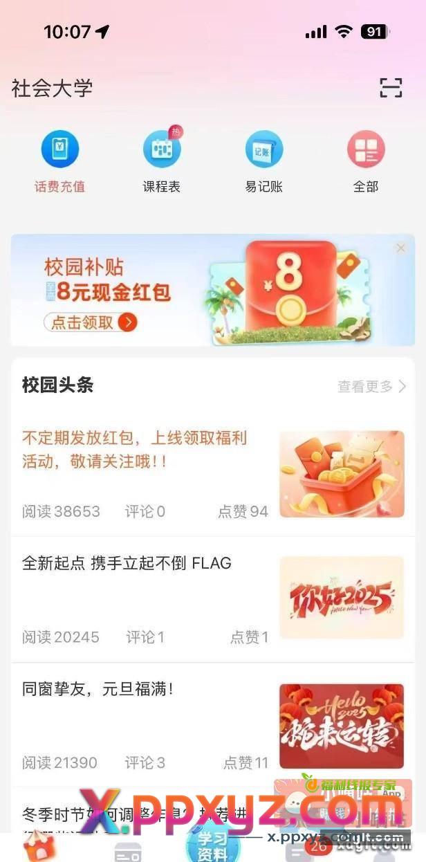 易校园app 左上角改社会大学 - PPXYZ资源网