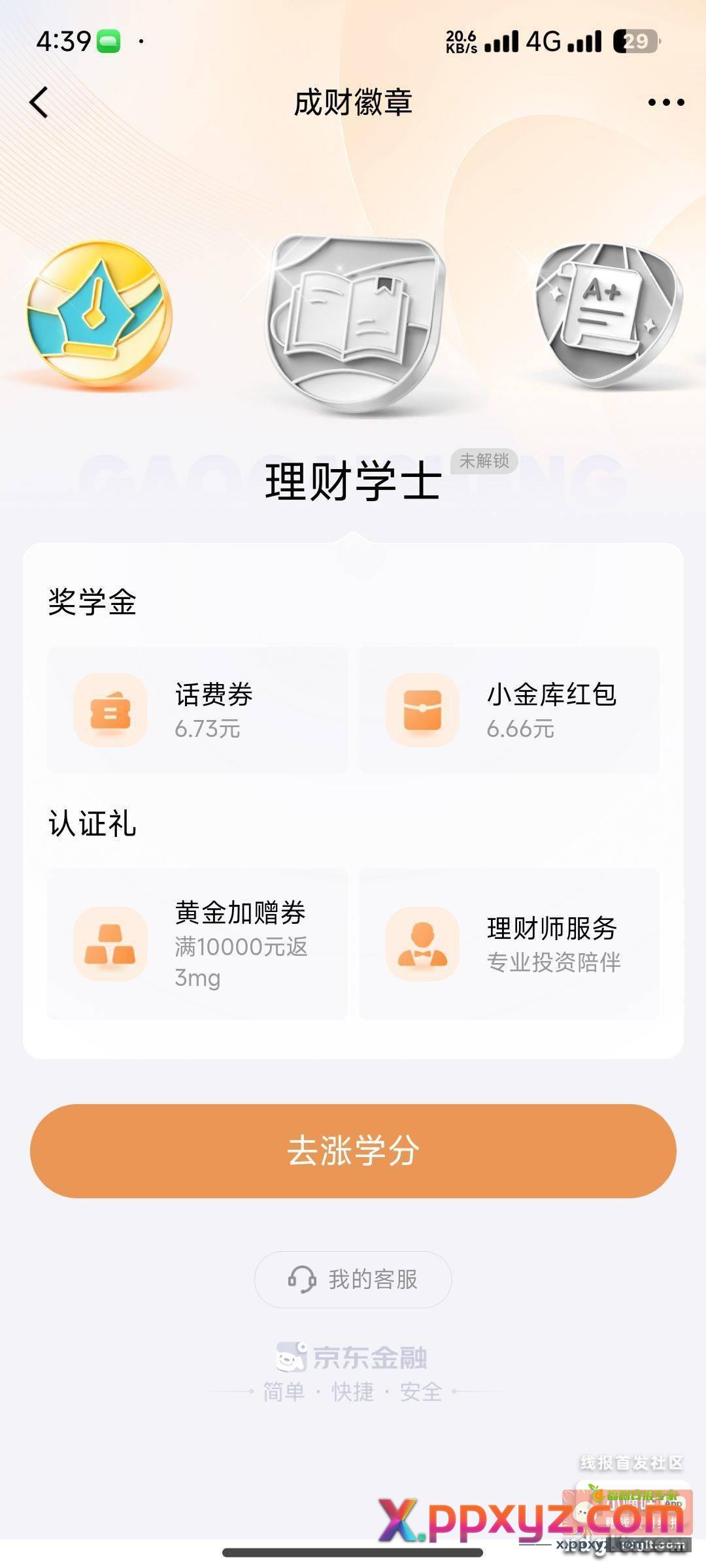 京东金融成财计划359学分可以领取6.66 - PPXYZ资源网
