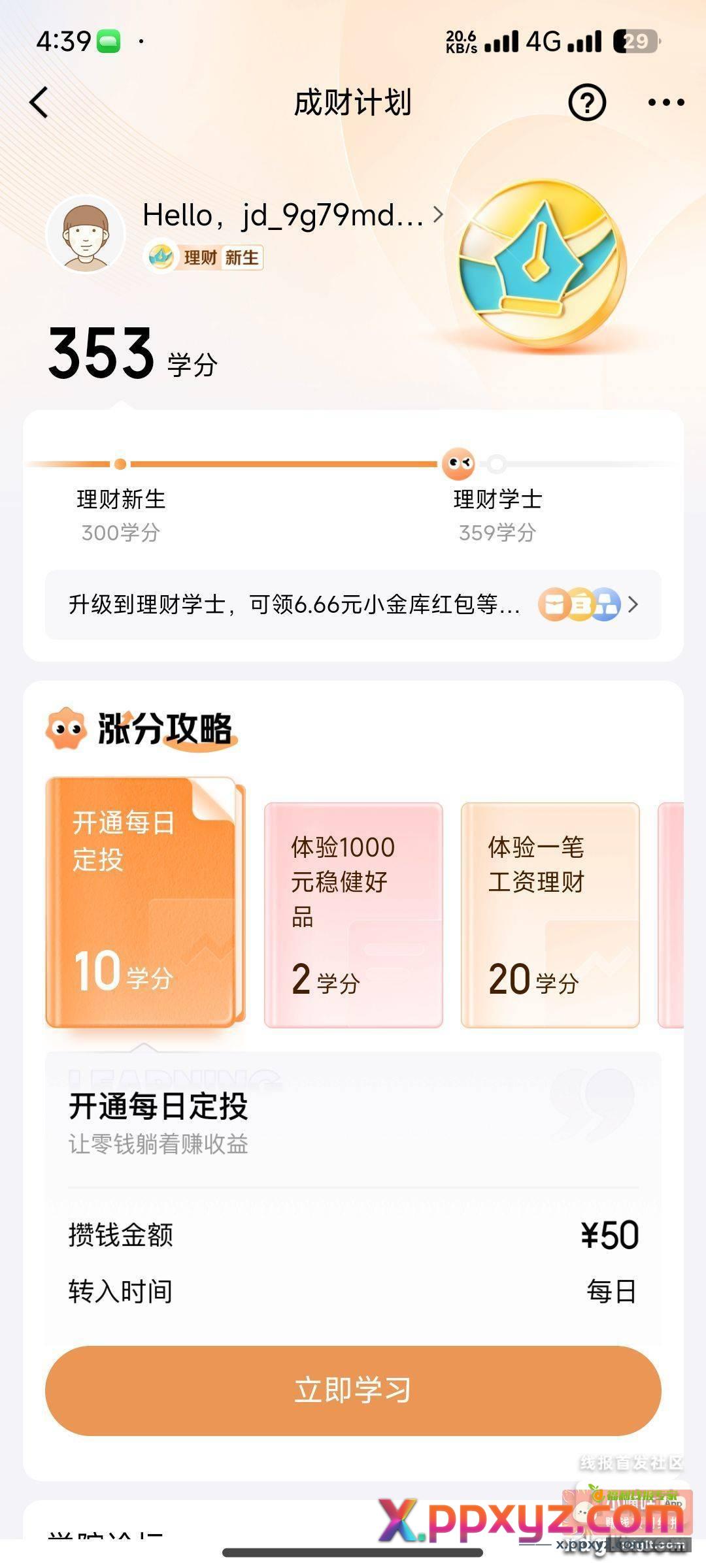 京东金融成财计划359学分可以领取6.66 - PPXYZ资源网