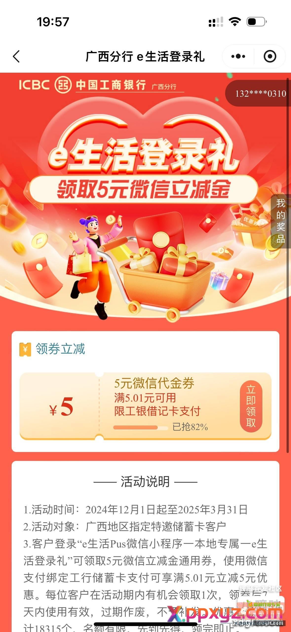 工银e生活小程序 广西特邀 - PPXYZ资源网