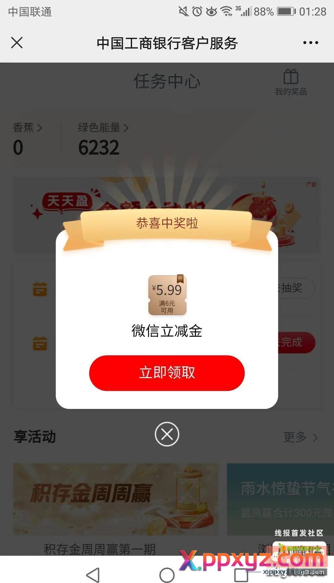 工行5.99微信立减金 - PPXYZ资源网