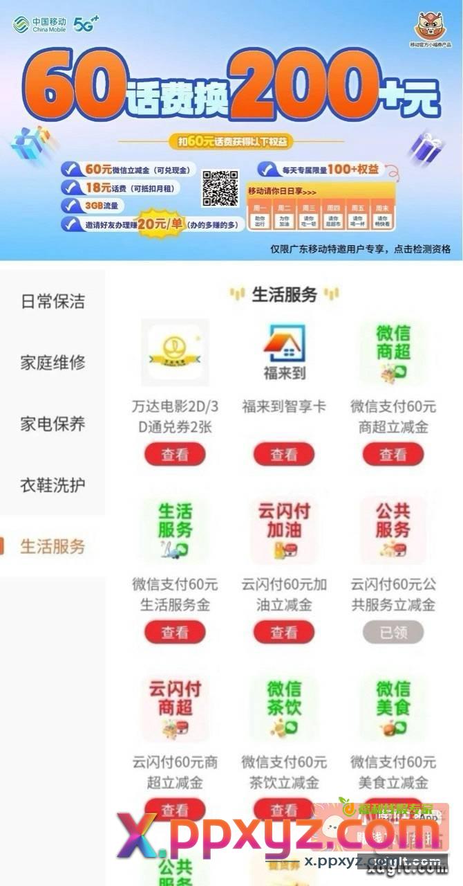 移动每月撸18元➕邀请20 - PPXYZ资源网