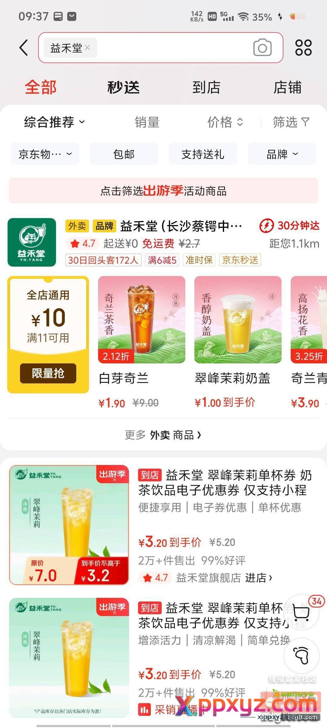 京东 秒送 益禾堂 - PPXYZ资源网