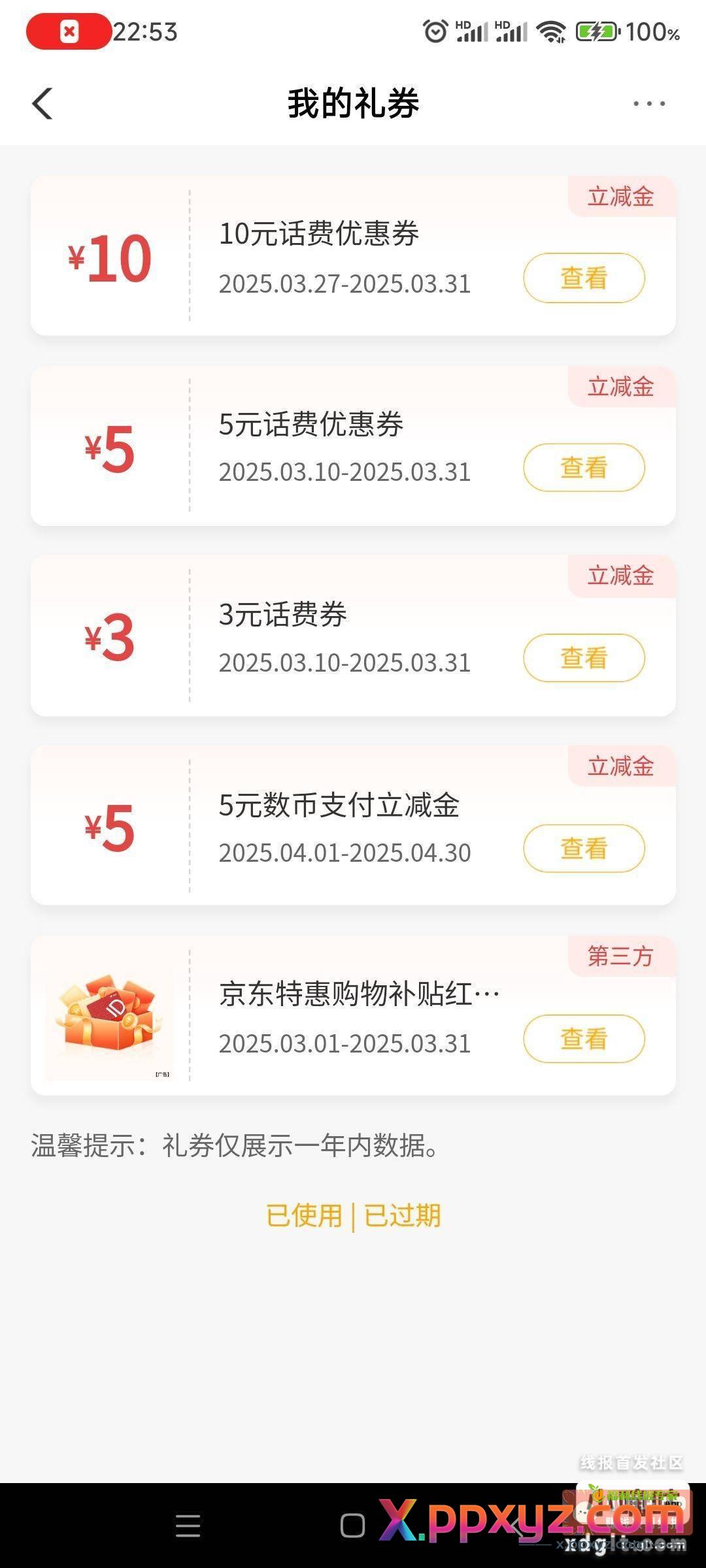 这些话费卷都是今天过期的 - PPXYZ资源网
