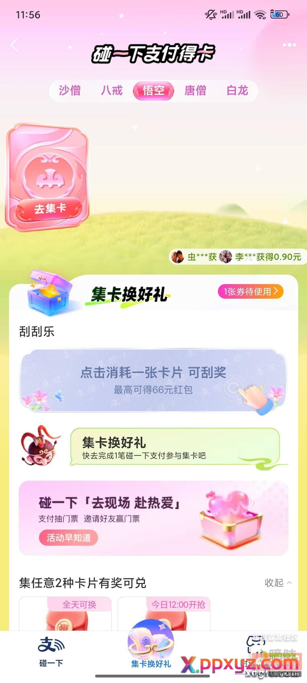 支付宝搜碰一下横幅点进去p1进去左下角碰一下再点一次领红包 - PPXYZ资源网