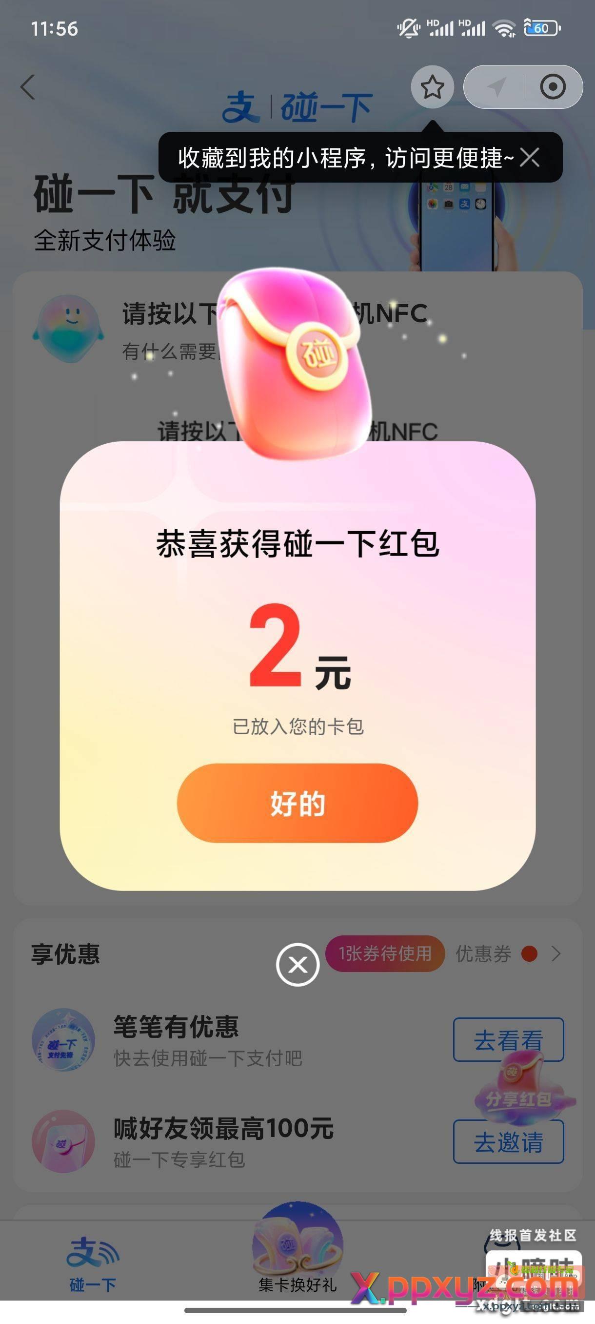 支付宝搜碰一下横幅点进去p1进去左下角碰一下再点一次领红包 - PPXYZ资源网