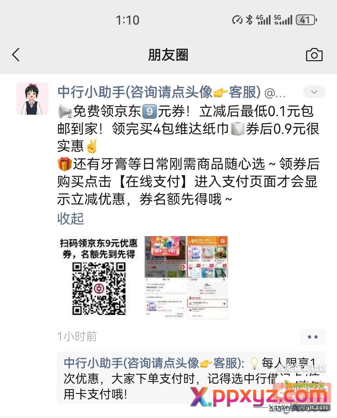 中行京东9元券 以前领过的知道怎么操作吧 - PPXYZ资源网