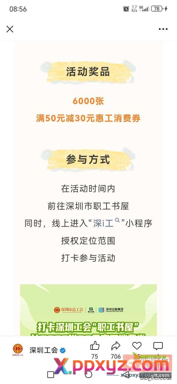 深i工小程序打卡深圳工会职工书屋抽奖活动 - PPXYZ资源网