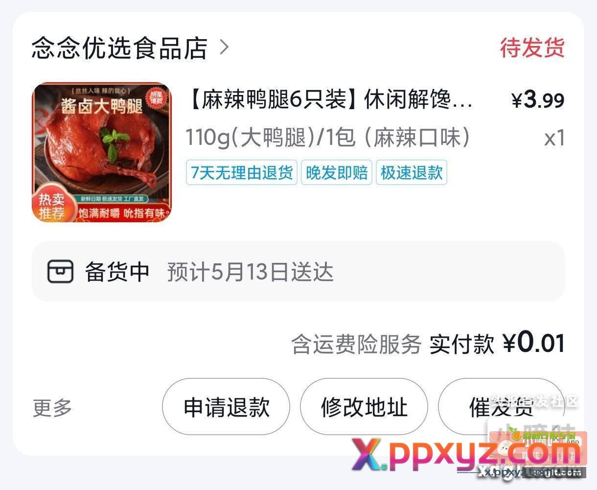 抖音0.01薅一个鸭腿 - PPXYZ资源网