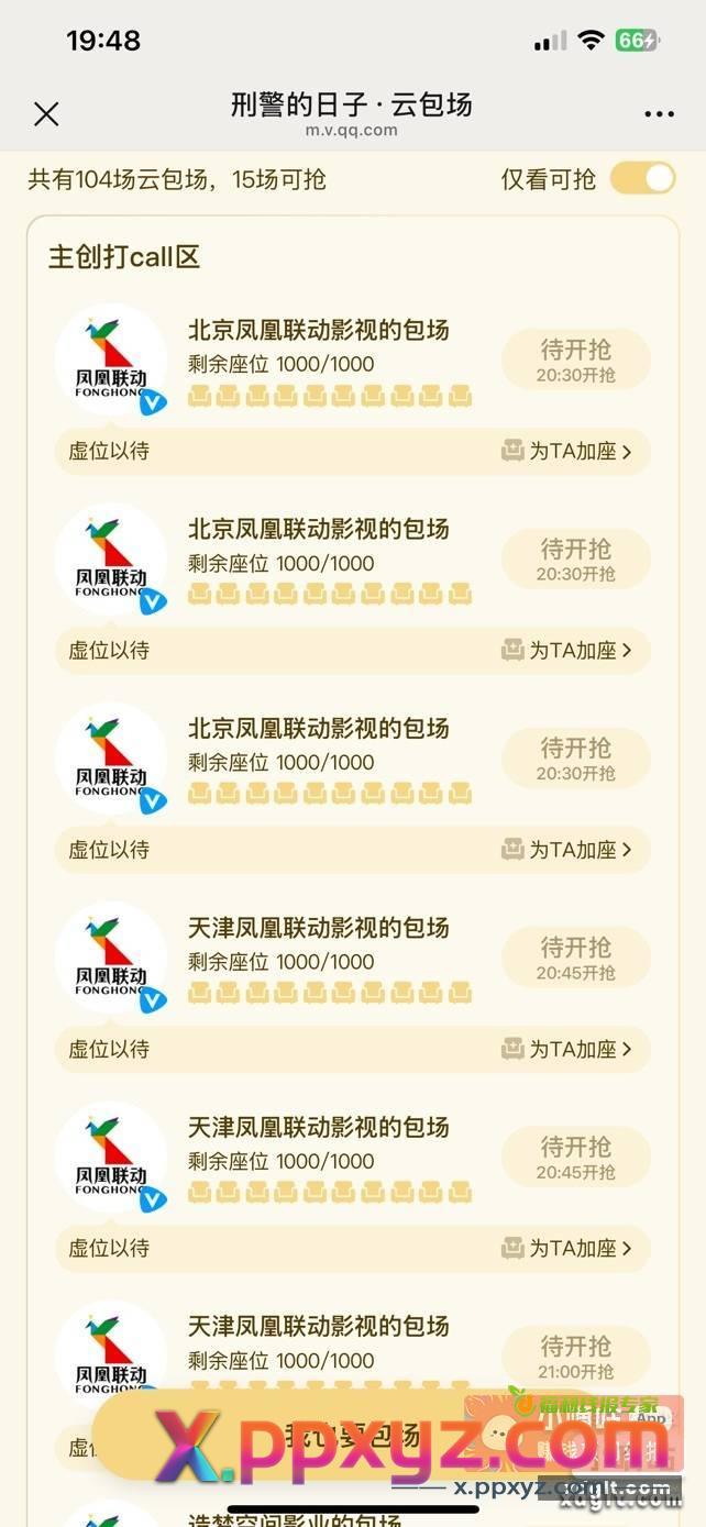 今晚腾讯会员云包场 预告 - PPXYZ资源网
