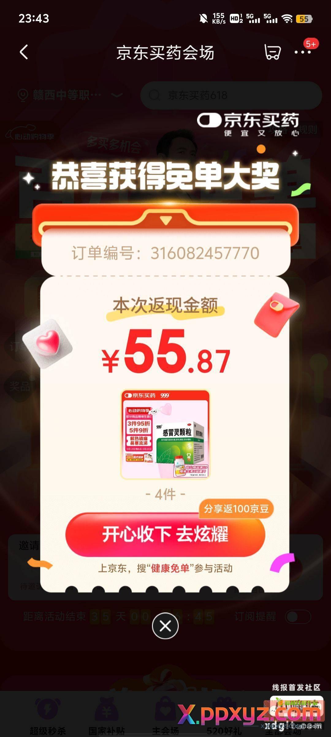 京东搜 健康免单试试 - PPXYZ资源网